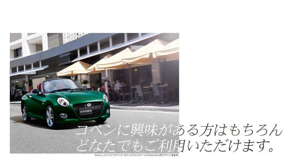 コペンに興味のある方はもちろん